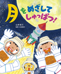 月をめざしてしゅっぱつ!