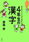 これでカンペキ！声に出してマンガでおぼえる　4年生の漢字