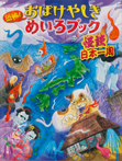 恐怖！　おばけやしきめいろブック　怪談日本一周