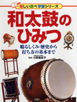 和太鼓のひみつ　鳴るしくみ・歴史から打ち方の基本まで