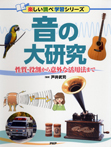 音の大研究　性質・役割から意外な活用法まで