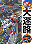 冒険！発見！大迷路　GO！GO！　カーレース