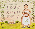 300年まえから伝わる　とびきりおいしいデザート