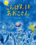 こんばんは あおこさん