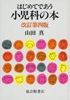 はじめてであう小児科の本　改訂第四版