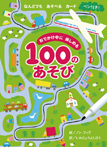 おでかけ中に楽しめる100のあそび