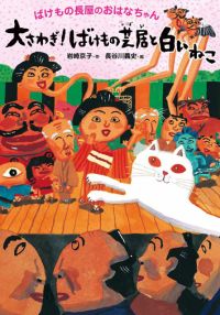『大さわぎ！　ばけもの芝居と白いねこ』