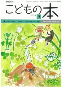 月刊「こどもの本」2016年9月号