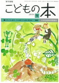 月刊「こどもの本」2016年9月号