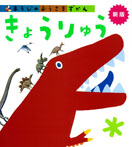 きょうりゅう 新版