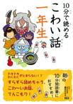 １０分で読めるこわい話　一年生