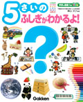5さいのふしぎがわかるよ!