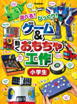 ゲーム＆動くおもちゃ工作　小学生