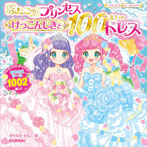 ふたごのプリンセス けっこんしきと100まいのドレス