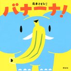 バナーナ!