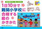 １日１０分で難関小学校に合格する絵のかきかた