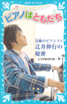 ピアノはともだち　奇跡のピアニスト　辻井伸行の秘密