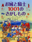 お城と騎士　1001のさがしもの