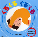 くるくる くるくる