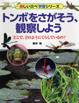 トンボをさがそう、観察しよう