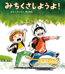 みちくさしようよ!