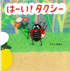 はーい! タクシー