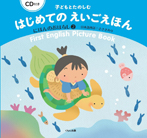 CD付き 子どもとたのしむ はじめてのえいごえほん にほんのおはなし②