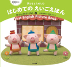 CD付き 子どもとたのしむ はじめてのえいごえほん せかいのおはなし②