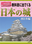 これだけは知っておきたい教科書に出てくる日本の城　西日本編