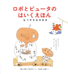 ロボとピュータのはいくえほん なつやすみのまき
