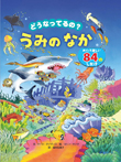 どうなってるの?うみのなか
