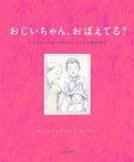 おじいちゃん、おぼえてる?