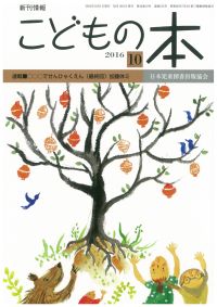 月刊「こどもの本」2016年10月号