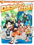 ロボットパークは大さわぎ!