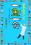 さかなクンの一魚一会 ~まいにち夢中な人生!~