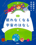 絵本 眠れなくなる宇宙のはなし