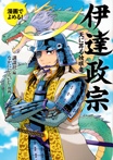 漫画でよめる! 伊達政宗 天に昇る独眼竜