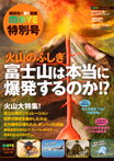 火山のふしぎ　富士山は本当に爆発するのか！？　講談社の動く図鑑ＭＯＶＥ　特別号