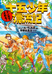 マンガでよめる! 十五少年漂流記