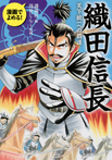 漫画でよめる! 織田信長 天下統一への覇道