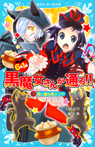 6年1組 黒魔女さんが通る!! 01 使い魔は黒ネコ!?
