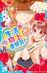 生活向上委員会! 1 ぼっちですが、なにか?
