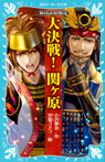 戦国武将物語 大決戦! 関ヶ原