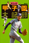 すごいぞ! 甲子園の大記録