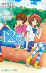12歳。アニメノベライズ ~ちっちゃなムネのトキメキ~3
