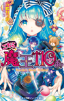 こちら魔王110番!