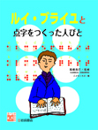 ルイ・ブライユと点字をつくった人びと