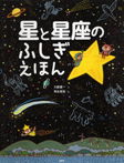 星と星座のふしぎえほん