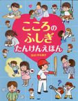 こころのふしぎ たんけんえほん
