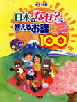 ポケット版 日本の「なぜ?」に答えるお話100